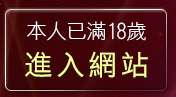 本人已滿18歲，離開sogo情色論壇