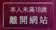 本人未滿18歲，離開sogo情色論壇